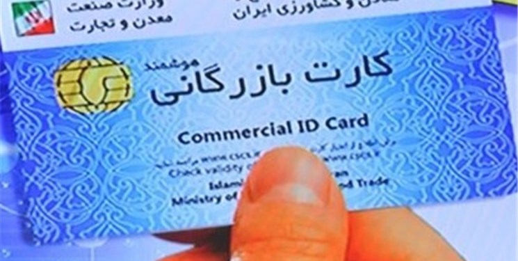 وزارت صنعت مشکل صدور و تمدید کارت‌های بازرگانی را حل کند