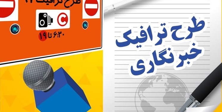 مهلت اعتبار طرح ترافیک سال ۹۸ خبرنگاری اعلام شد