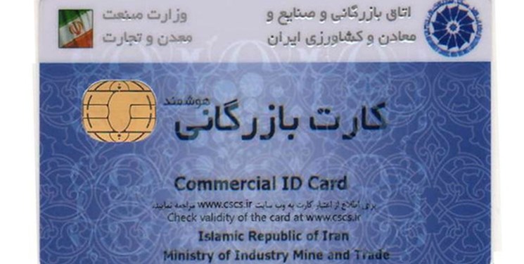 کاهش سوءاستفاده با فرآیند جدید صدور کارت بازرگانی