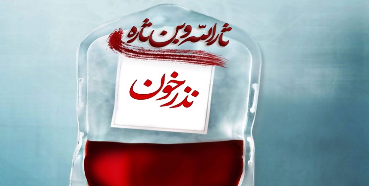 اجرای پویش نذر «خون» در ماه محرم و صفر در استان تهران
