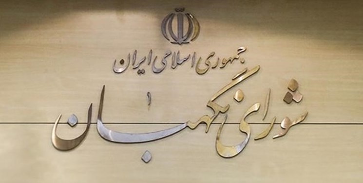 مشروح مذاکرات نیمه اول سال 96 شورای نگهبان منتشر شد