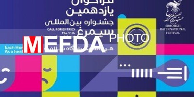 یازدهمین جشنواره بینالمللی «سیمرغ» فراخوان داد