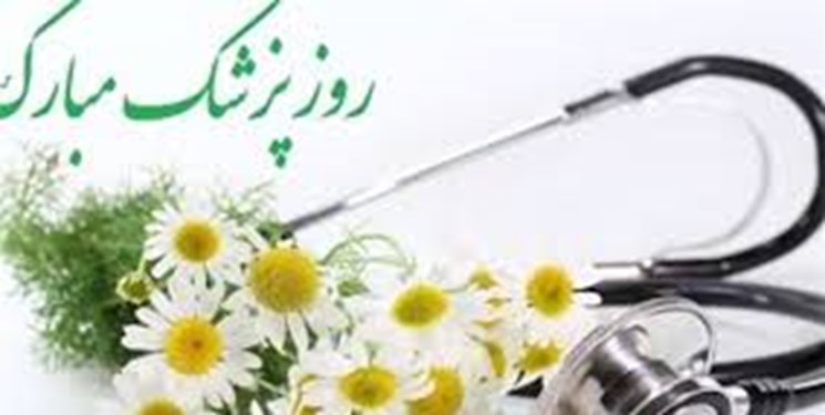 مسئول بسیج اساتید دانشگاه علوم پزشکی آزاد تهران روز پزشک را تبریک گفت