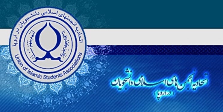 واکنش شورای مرکزی انجمنهای اسلامی دانشجویان اروپا به حواشی اخیر این اتحادیه