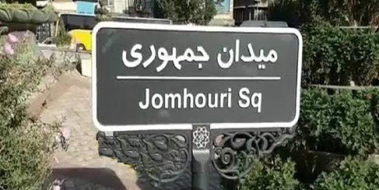 واکنش محسن هاشمی به تغییر در تابلوی میدان جمهوری اسلامی