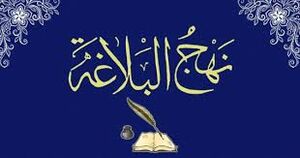 کلام امیر/ سیاست استعماری قرآن بر سر نیزه کردن نهج البلاغه