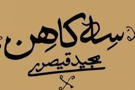 «سه کاهن» دوباره به بازار آمدند کتاب سه کاهن - کتابستان - کراپشده