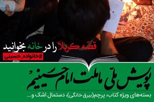 پویش ملی «ما ملت امام حسینیم» آغاز شد - کراپ‌شده