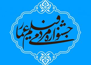 کودتا در نگاه جشنواره عمار جشنواره عمار