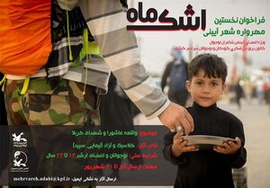 مهرواره شعر آیینی «اشک ماه» فراخوان داد نخستین مهرواره فصلی شعر آیینی «اشک ماه» فراخوان داد