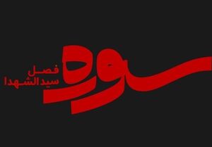 «سوره» عاشورایی در شبکه چهار خوانده میشود "سوره" از قالب قرآنی به قالب عاشورایی رسید