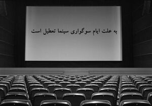 سینماهای کشور از پس فردا تطعیل است سینماهای کشور از فردا تطعیل است