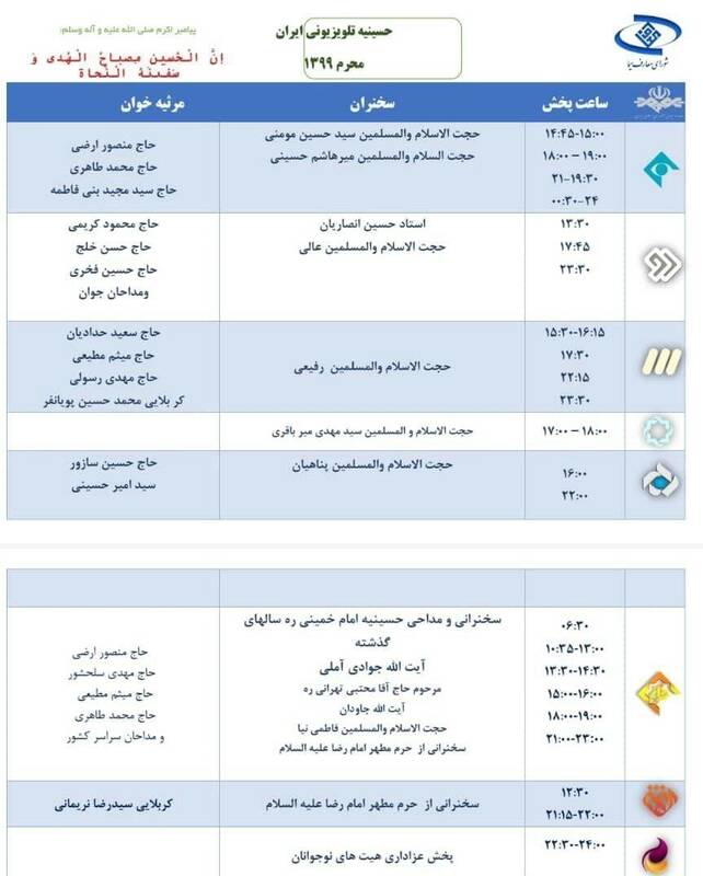 تلویزیون , صدا و سیمای جمهوری اسلامی ایران , شبکه های سیمای جمهوری اسلامی ایران , موکب تسنیم , مداحی , ماه محرم , شبکه یک , شبکه دو | شبکه 2 سیمای جمهوری اسلامی ایران , شبکه سه سیما , شبکه پنج | شبکه پنج سیمای جمهوری اسلامی ایران , شبکه 4 , شبکه قرآن , شبکه افق , شبکه پویا | شبکه کودک و نوجوان , شبکه امید , شبکه مستند , 