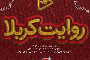 مجموعه برنامه «روایت کربلا» منتشر میشود مجموعه برنامه «روایت کربلا» در سایت عماریار منتشر میشود