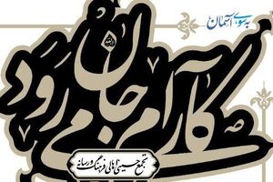 تجمع حسینی اهالی فرهنگ و رسانه کارام جان - کراپشده