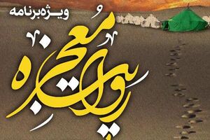 «روایت معجزه» در فرهنگسرای رسانه روایت معجزه در فرهنگسرای رسانه - کراپشده