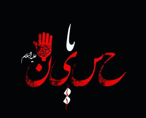 طنین فریاد «لبیک یا حسین» در شب عاشورای حسینی شهادت امام حسین نمایه لبیک یا حسین
