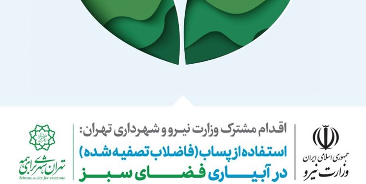 صرفه جویی 150 میلیون لیتری در منابع آب زیرزمینی/آبیاری فضای سبز تهران با استفاده از پساب فاضلاب