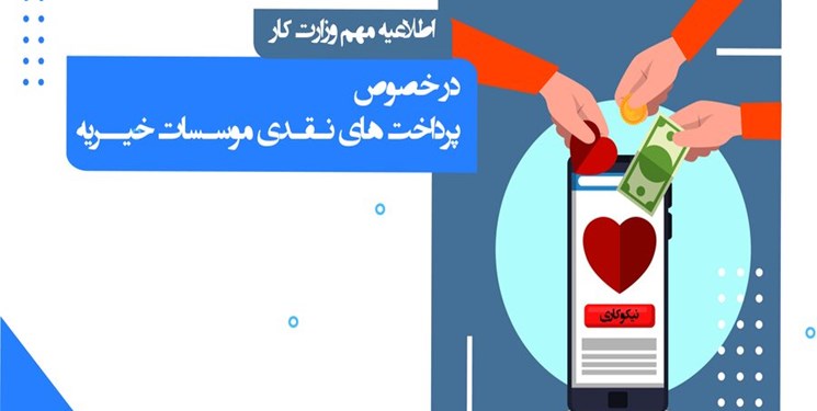 اطلاعیه  وزارت کار درباره پرداخت‌های نقدی مؤسسات خیریه