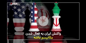 واکنش ایران به مکانیسم ماشه