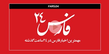 فارس24| مهمترین خبرهای امروز 22 شهریور