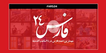 فارس24| مهمترین خبرهای امروز ۲۳ شهریور