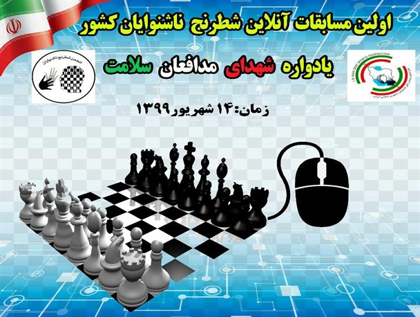 مسابقات آنلاین شطرنج ناشنوایان برگزار شد