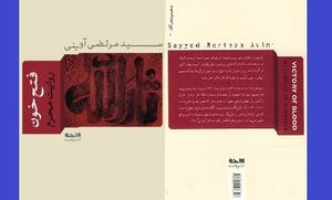 «فتح خون» روایتی از حماسه کربلا برای امروز ماست