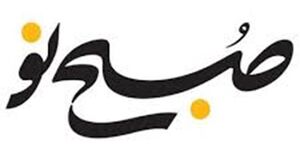 خداحافظی «فرشاد مهدی پور» با «صبح نو» خداحافظی «فرشاد مهدی پور» با «صبح نو»/ «سعید آجرلو» مدیر مسئول می شود