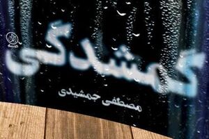 «گمشدگی» پیدا شد کتاب گمشده - انتشارات راه یار - کراپشده