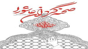 «صحنهگردان عاشورا» چه کسی بود؟ «صحنهگردان عاشورا» چه کسی بود؟