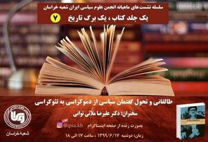 زندگینامه سیاسی آیت الله طالقانی در مشهد بررسی می شود
