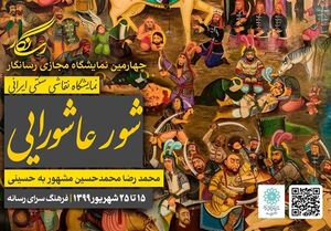 نمایش ۱۰ پرده از عاشورا در گالری مجازی رسانگار نمایش ۱۰ پرده از واقعه عاشورا در گالری مجازی رسانگار
