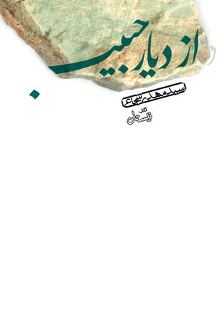 کتابهای صوتی جدیدی که در انتشارات کتاب نیستان منتشر شدند