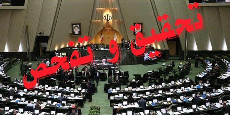 تصویب 4 تحقیق و تفحص در یک هفته/آیا خروجی تفحص‌ها مبارزه با فساد است؟