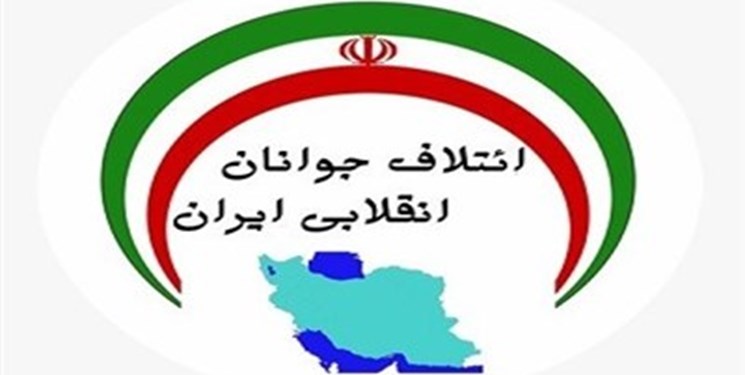 تدوین برنامه دولت جوان انقلابی در نشست ائتلاف جوانان انقلابی ایران