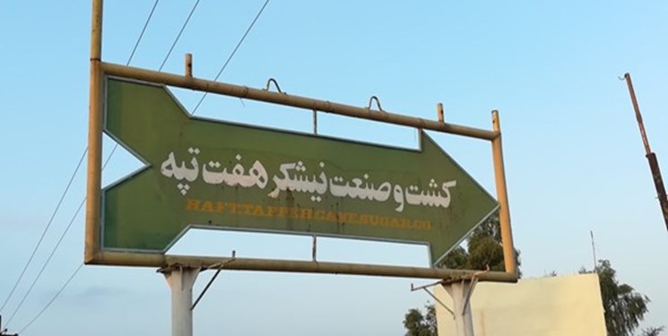 نامه سازمان خصوصیسازی به هیأت داوری | قرارداد فعلی «هفتتپه» فسخ شود