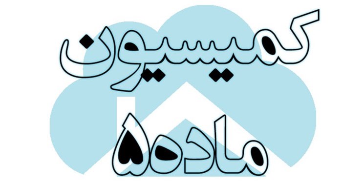 موافقت کمیسیون ماده 5 با دو پروژه محرک توسعه در مناطق 15 و 18 تهران