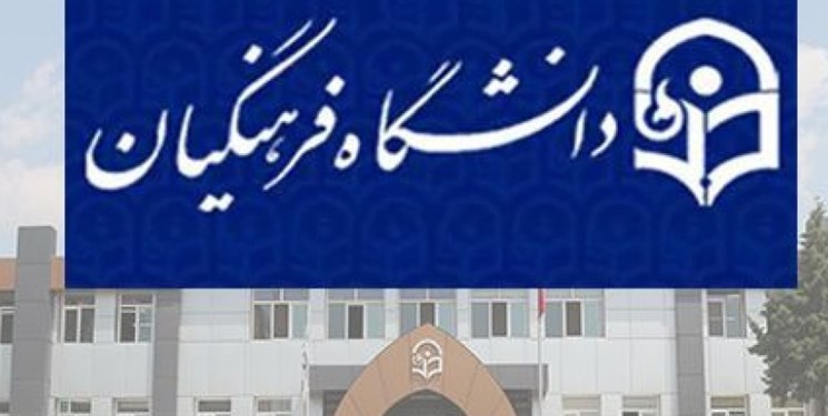 نامه وزیرعلوم  درباره دانشگاه فرهنگیان خلاف سند تحول بنیادین و منویات رهبر انقلاب است