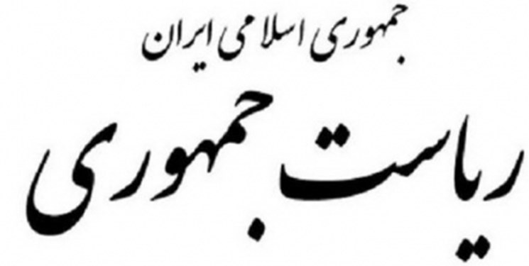 توضیحات روابط‌عمومی ریاست جمهوری درباره  کمک به دانشگاه شهید بهشتی