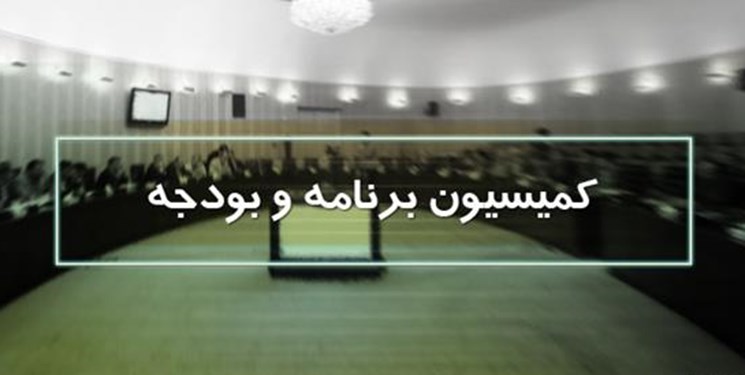 تلاش کمیسیون برنامه برای جامع کردن پیشنهادات نمایندگان در اصلاح ساختار بودجه 1400