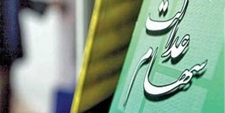 سهام عدالت جاماندگان چه شد؟/آخرین وضعیت طرح ساماندهی در مجلس