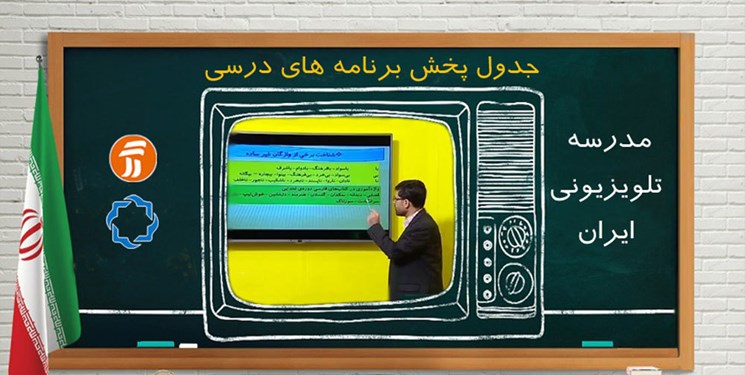 برنامه درسی 13 آبان دانش‌آموزان در مدرسه تلویزیونی ایران