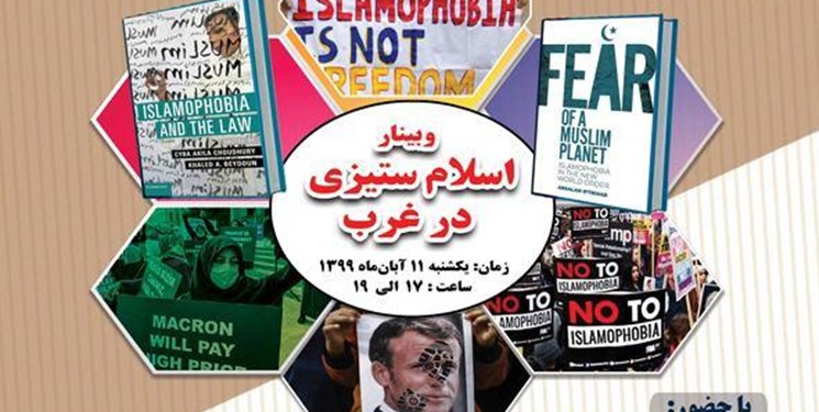 وبینار«اسلام ستیزى در غرب» با حضور جمعی از اساتید بین المللی برگزار میشود