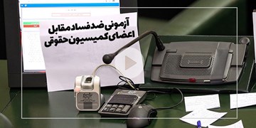 آزمون ضدفساد کمیسیون قضایی و حقوقی مجلس