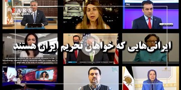 ایرانی‌هایی که خواهان تحریم ایران هستند