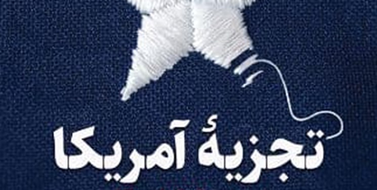 رونمایی از کتاب «تجزیه آمریکا» به‌مناسبت روز استکبارستیزی