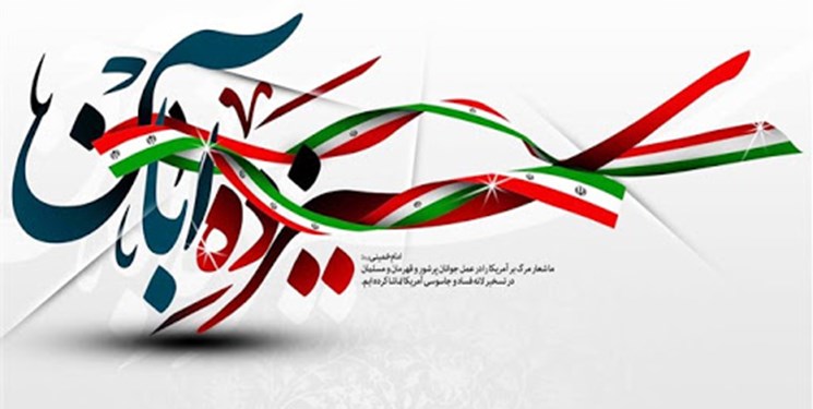 ۱۳ آبان نمادی از یک تلاش تاریخی و تکرار شونده برای استقلال و عزت ایران است