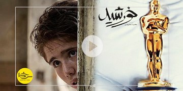 سرخط فارس|خورشید؛ نماینده ایران در آکادمی اسکار