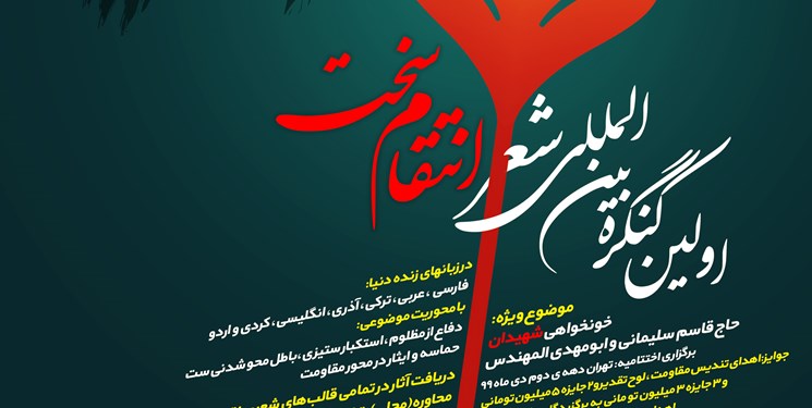 اولین کنگره بین‌المللی شعر «انتقام سخت» با هفت زبان زنده دنیا برگزار می‌شود